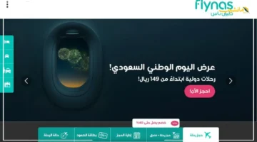 بمناسبة اليوم الوطني 95 طيران ناس يكشف عن خصومات غير مسبوقة على الرحلات والفنادق دليلك للحصول عليها 1